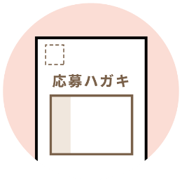 ハガキで応募 STEP:1
