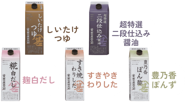 富士屋甚兵衛シリーズ しいたけつゆ、二段仕込み醤油、麹白だし、すきやきわりした、豊乃香ぽんず